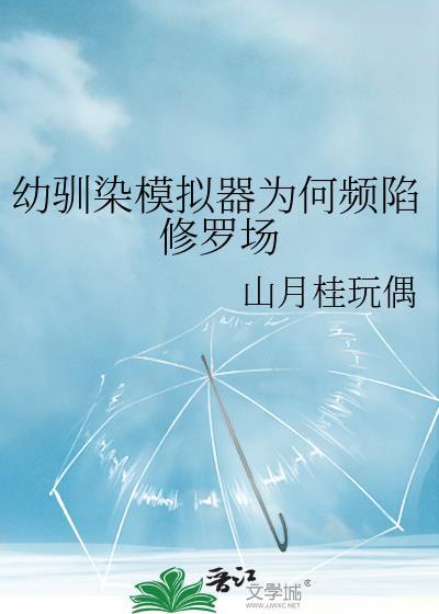 驯幼染是啥