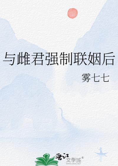 雌君强制联姻后结局