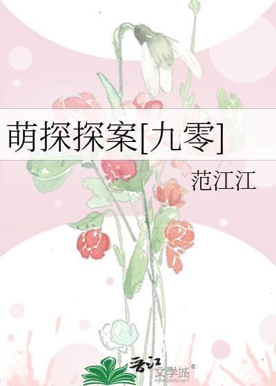 萌探探 案