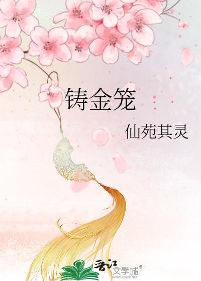 铸金笼txt