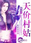 重生之天价村姑类似的