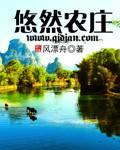 悠然农庄txt
