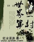 世界第一村姑