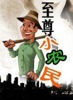 至尊小农民王木生免费收听