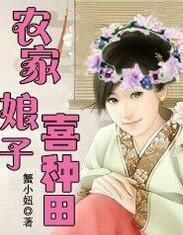 农家娘子喜种田免费全本