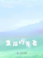 生活芳香是什么意思