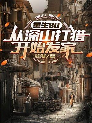 重生80从深山打猎开始发家黄二狗听书