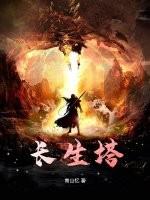 长生塔的
