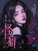 怪癖心理学在线阅读