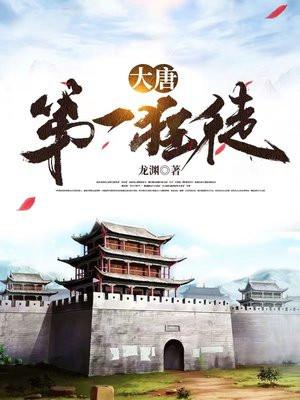 大唐第一狂徒女主
