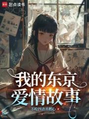 我的东京爱情故事笔趣阁免费阅读