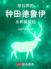 从养蜂开始
