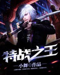 特战之王人物介绍