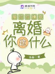 离婚你跪什么百度 离婚你跪什么百度