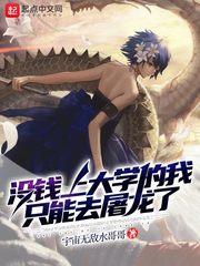 没钱上大学的我只能去屠龙了曼蒂