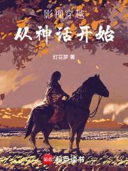 影视穿越从神话开始免费阅读