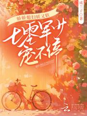 娇气军嫂七零