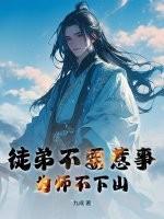 为师不下山