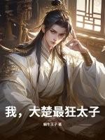 穿越到大楚当太子