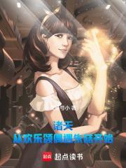 诸天从欢乐颂偶遇朱喆开始我是号小