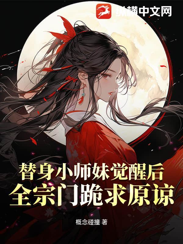 替身小师妹和白月光he了