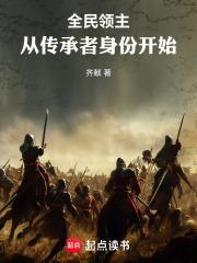 全民领主从传承者身份开始TXT