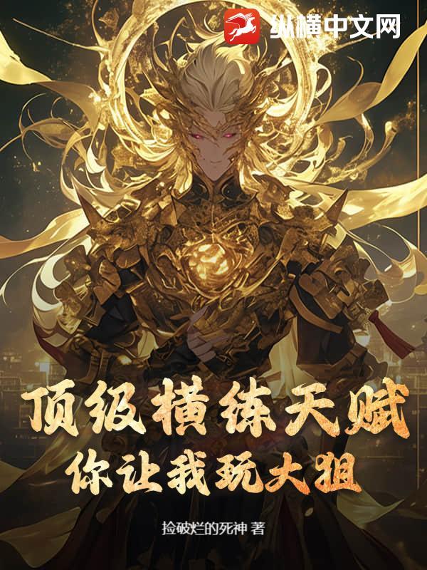 横练无敌