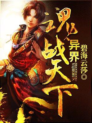 异世之魂武震天全集 异世之魂武震天全集