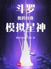 斗罗我的分身模拟星神傲游宇宙的小鱼儿