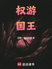 权游国王免费观看