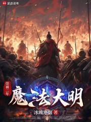 明末奇幻演义演员表