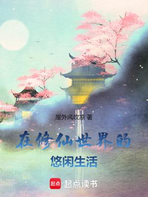 在修真界的悠闲生活