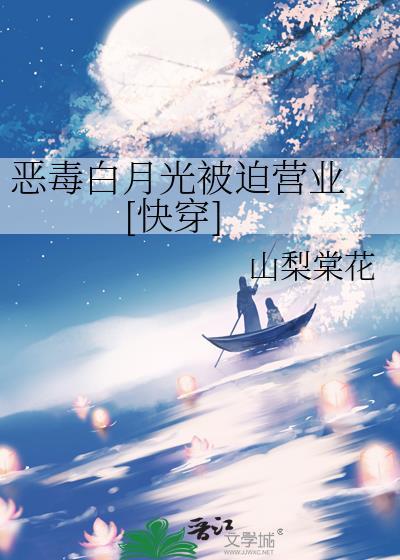 恶毒白月光被迫营业快穿