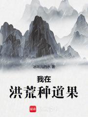 我在洪荒种道果免费
