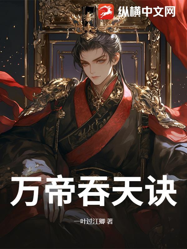 万古吞天大帝