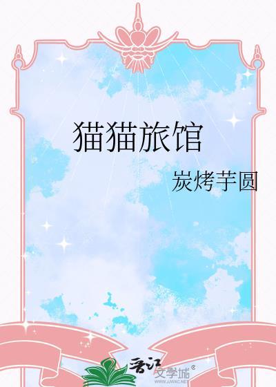猫猫旅馆免广告版