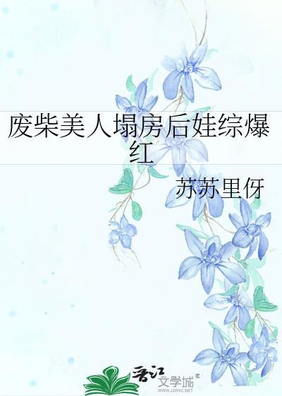 痜废美人