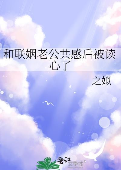 和联姻对象做肉友
