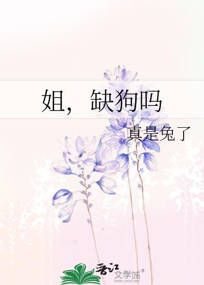 姐缺狗吗gl