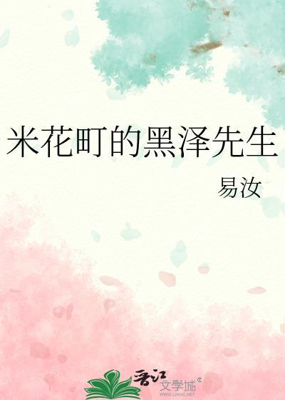 米花町的黑泽先生易汝