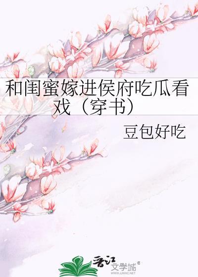 和闺蜜一起穿书后嫁男配