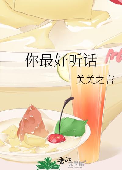 你最好听话关雨孟光曜