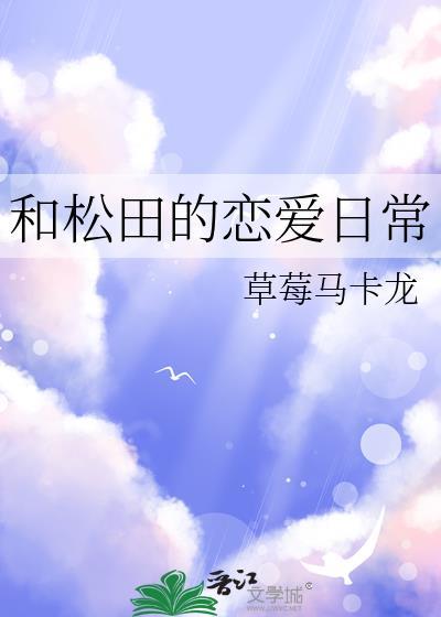 和松田的恋爱日常作者草莓马卡龙