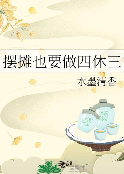摆摊也要做四休三笔趣阁