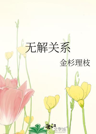 无解对应什么