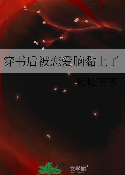 穿书后被反派撩心动了全文免费阅读
