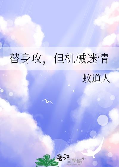 替身攻沉迷科研笔趣阁