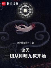 诸天一切从拜师九叔开始! 待得繁星化大日