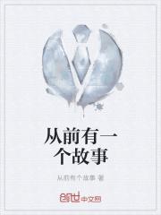 从前有一个故事龙向梅电子留守人间的精灵