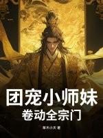 团宠小师妹是龙